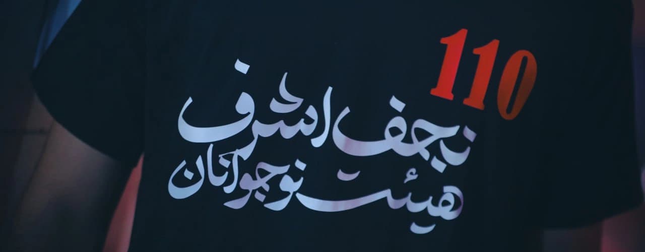 نوجوانان نجف اشرف