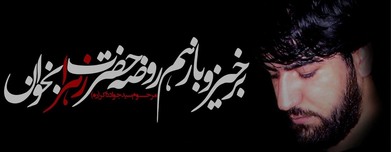 سید جواد ذاکر