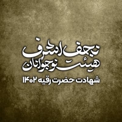 شهادت حضرت رقیه 1402 هیئت نوجوانان نجف اشرف