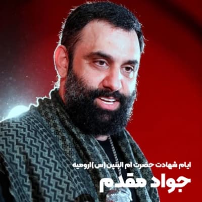 ایام شهادت ام البنین (س) 1402 ارومیه جواد مقدم