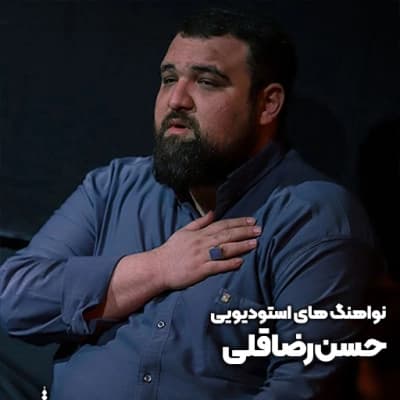 نواهنگ های استودیویی حسن رضاقلی