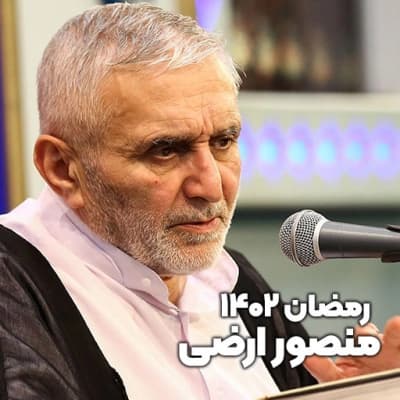 رمضان 1402 منصور ارضی