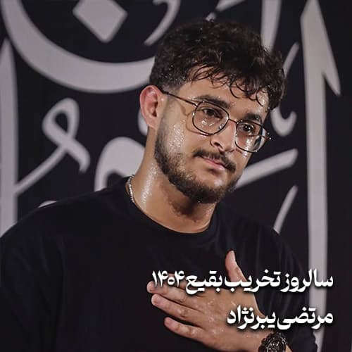سالروز تخریب بقیع 1404 مرتضی یبرنژاد