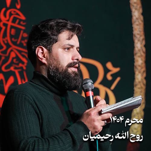 محرم 1404 روح الله رحیمیان