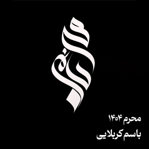 محرم ۱۴۴۷ باسم کربلایی