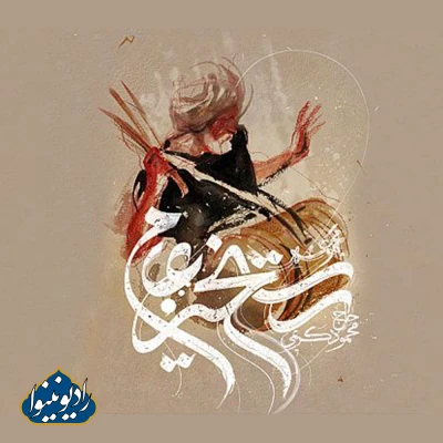 نواهنگ بسم رب العشق آلبوم رستخیز عام محمود کریمی