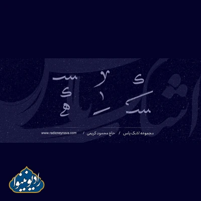نواهنگ غریب مادر حسن آلبوم اشک یاس محمود کریمی