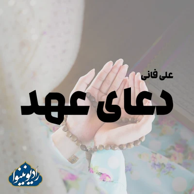 دعای عهد با صدای علی فانی