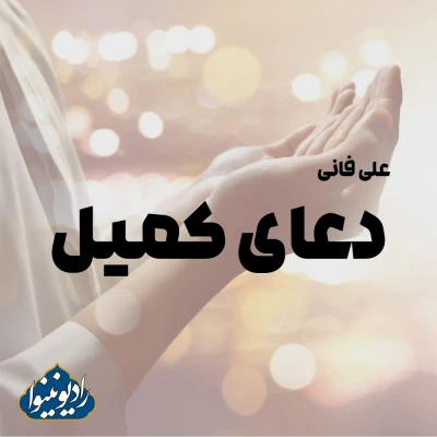 دعای کمیل با صدای علی فانی