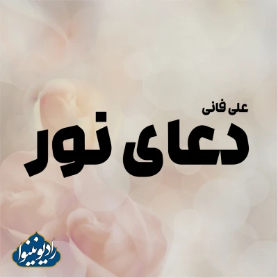 دعای نور با صدای علی فانی