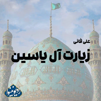 زیارت آل یاسین با صدای علی فانی