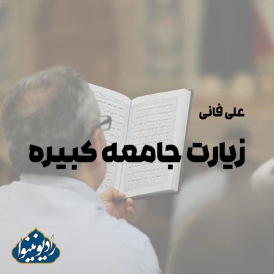 زیارت جامعه کبیره با صدای علی فانی