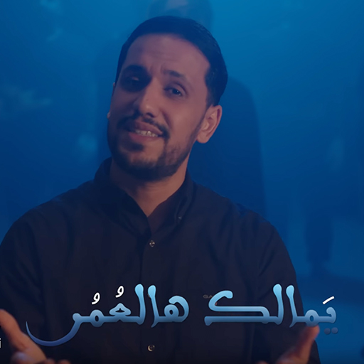 ویدیو يمالك هالعمر علي بوحمد