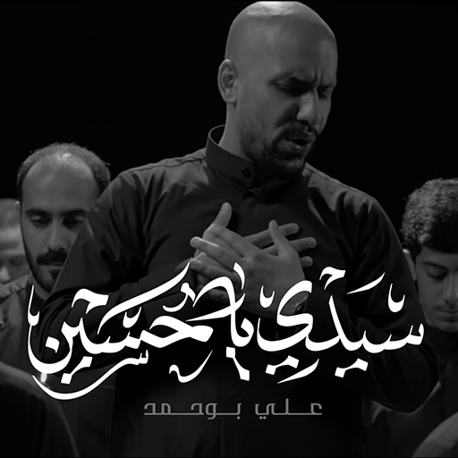 ویدیو سيدي يا حسين علي بوحمد