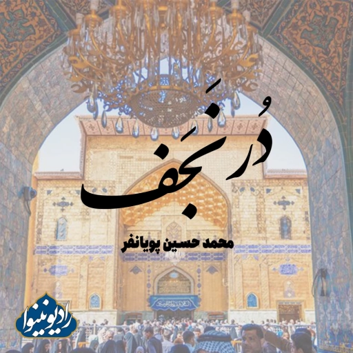 نواهنگ در نجف محمد حسین پویانفر