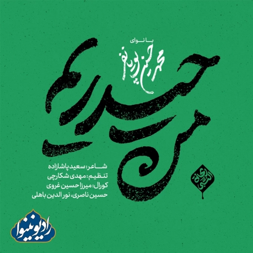 نواهنگ من حیدری ام محمد حسین پویانفر