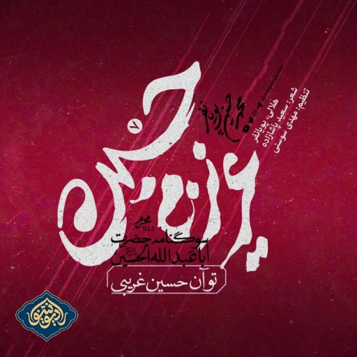 نواهنگ تو آن حسین غریبی عبدالرضا هلالی و محمد حسین پویانفر