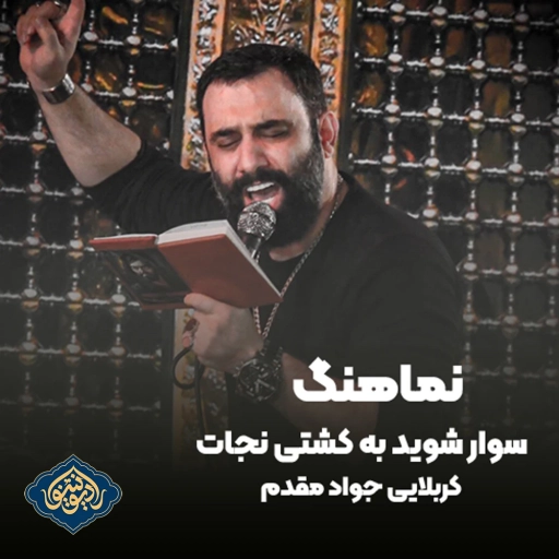 نواهنگ سوار شوید به کشتی نجات محرم 1402 جواد مقدم