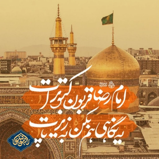 نواهنگ امام رضا قربون کبوترات محمد حسین پویانفر