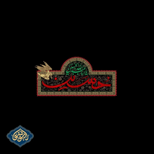 نماهنگ حسین اربابیم اباصلت ابراهیمی