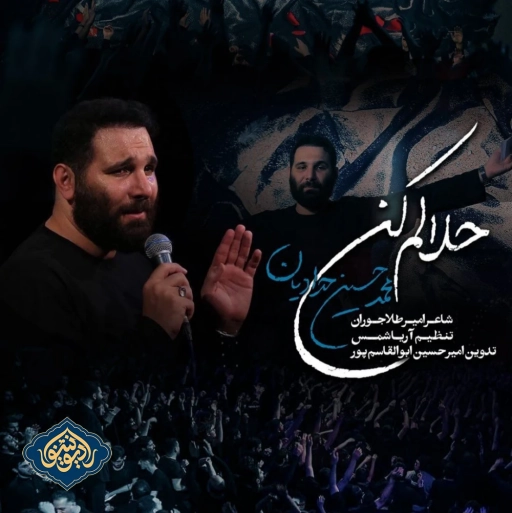 نماهنگ حلالم کن محمد حسین حدادیان