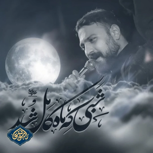 نماهنگ شبی که ماه کامل شد محمد ابراهیمی اصل