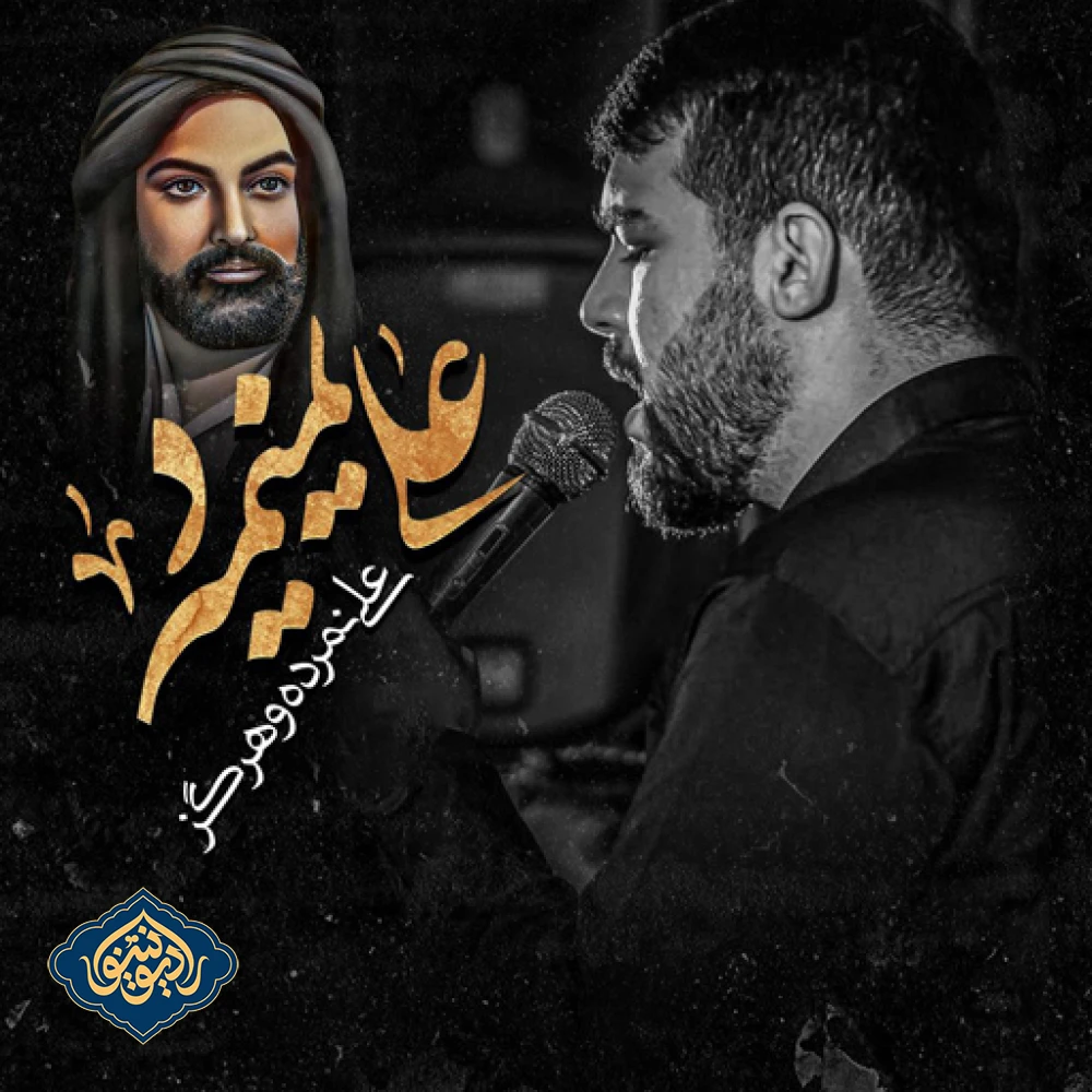 شور علی نمرده و هرگز علی نمیمرد امیر حسین حضرتی