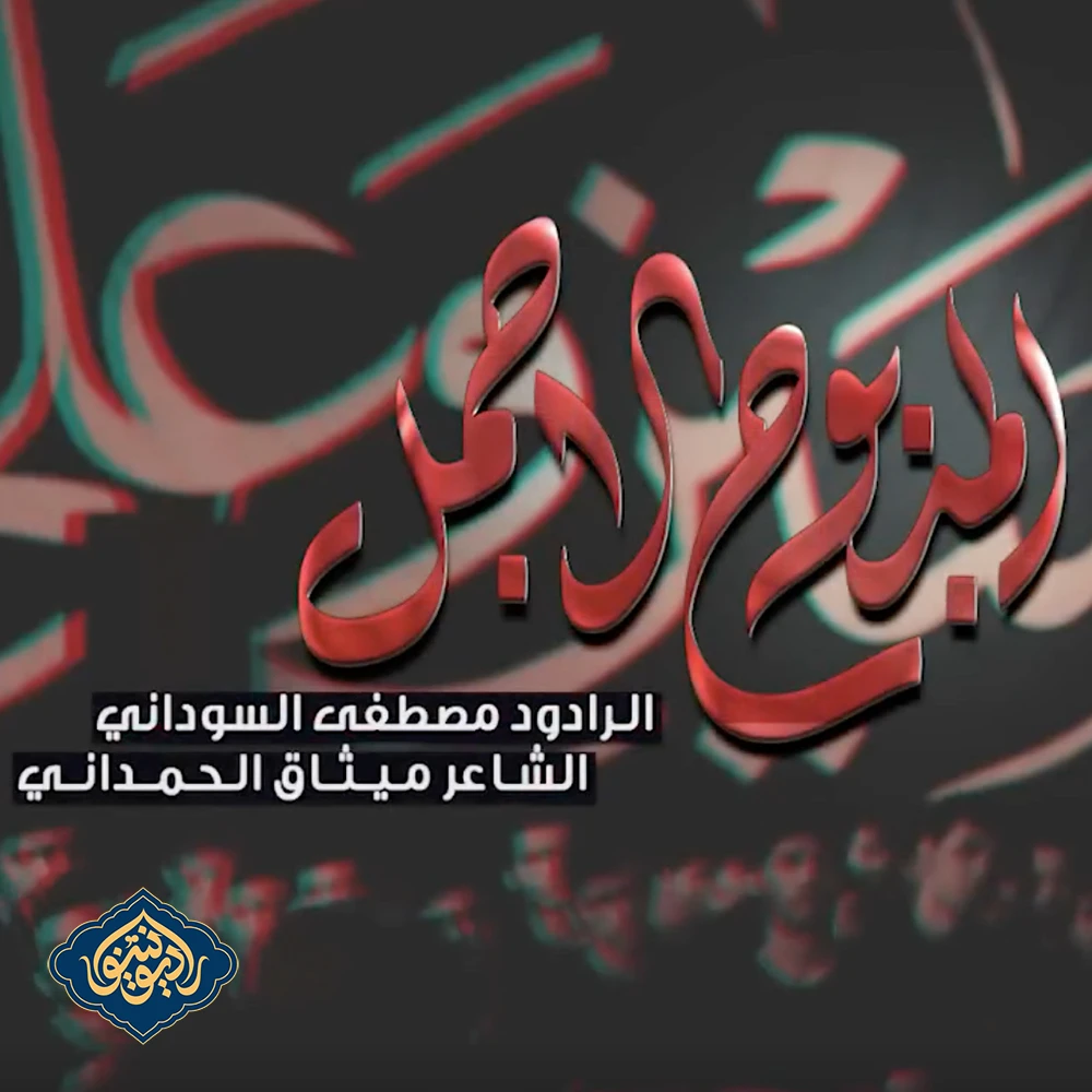 ویدیو قصيدة المذبوح الاجمل مصطفی السودانی محرم 1446 هـ