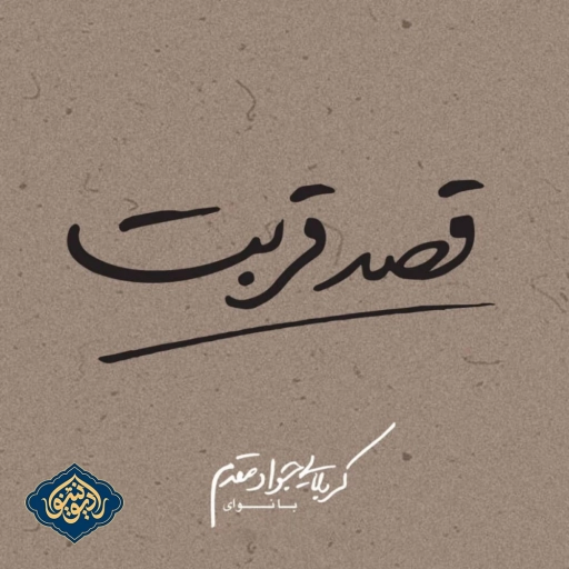 نواهنگ قصد قربت محرم 1402 جواد مقدم