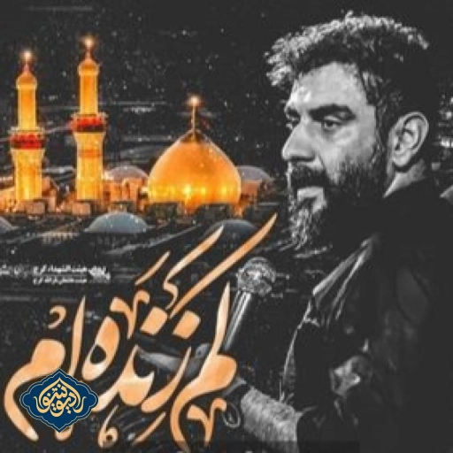 نواهنگ کم زنده ام علی پور کاوه زنجانی