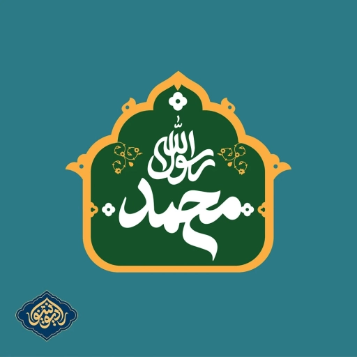 نواهنگ یا رسول الله اباصلت ابراهیمی