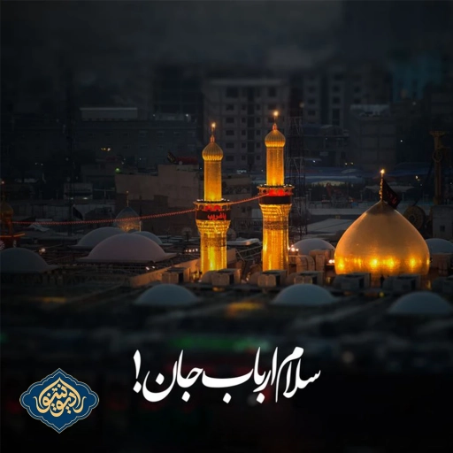 نواهنگ سلام یا حسین اباصلت ابراهیمی