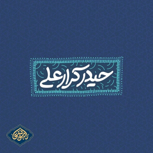 نواهنگ علی یا مولا اباصلت ابراهیمی