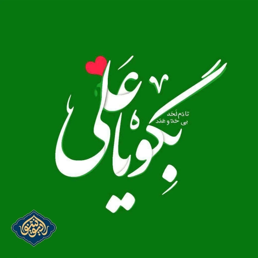 نواهنگ یا علی علی جان اباصلت ابراهیمی