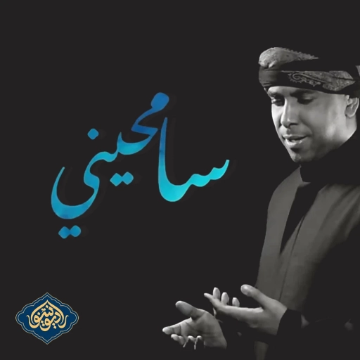 نواهنگ سامحینی آلبوم سامحینی محمد الحجیرات