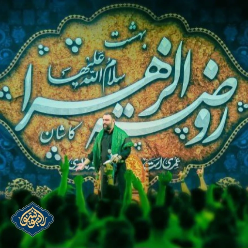 شور بیقرار دیدارم هر لحظه و هر جا شام شهادت حضرت زهرا جواد مقدم
