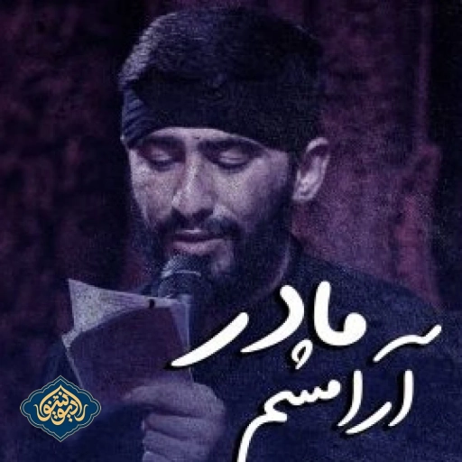 نواهنگ آرامشم مادر فاطمیه 1402 مسعود پیرایش