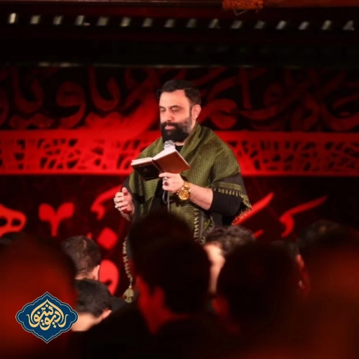 واحد این خونه مال قمره ظهر شهادت حضرت زهرا(س) 1402 جواد مقدم