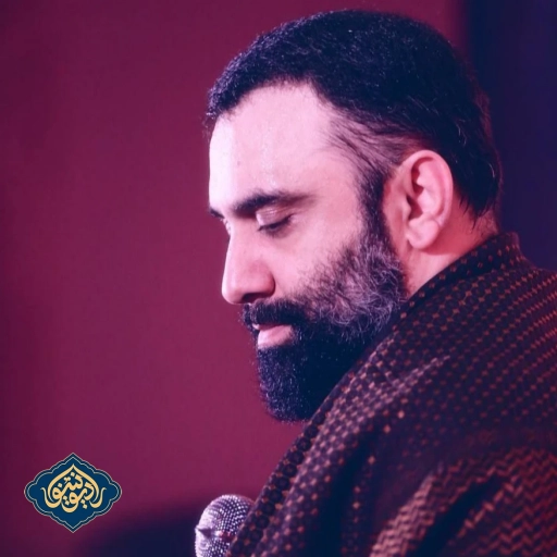 شور تو جون منی ظهر شهادت حضرت زهرا(س) 1402 جواد مقدم