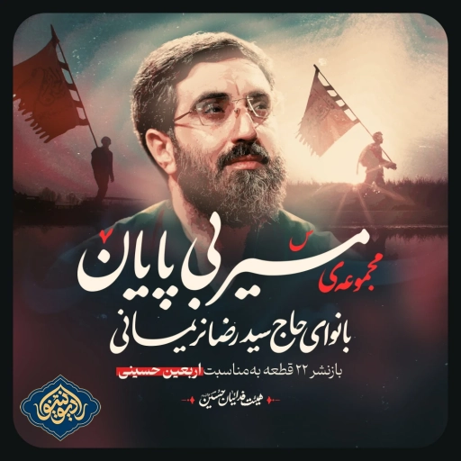 نواهنگ گره گشا سید رضا نریمانی