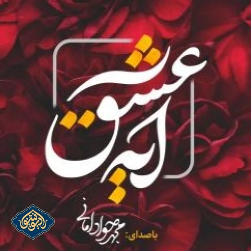 نماهنگ آیه عشق ولادت حضرت زهرا(س) محمد جواد امانی