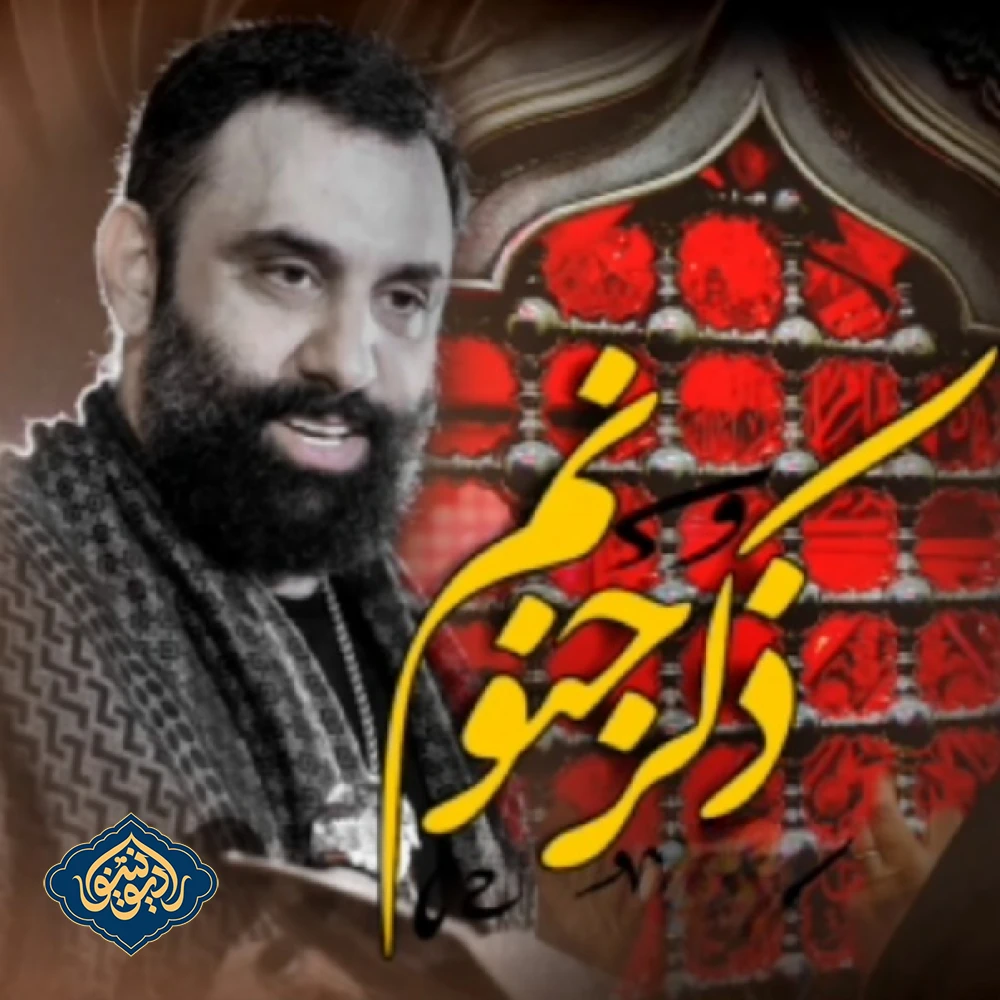نواهنگ ذکر جنونم ذکر حسینه جواد مقدم