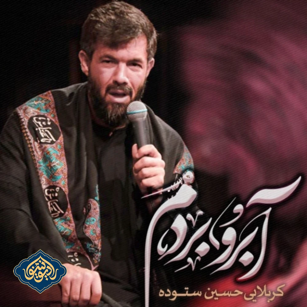 نواهنگ آبرو بردم حسین ستوده