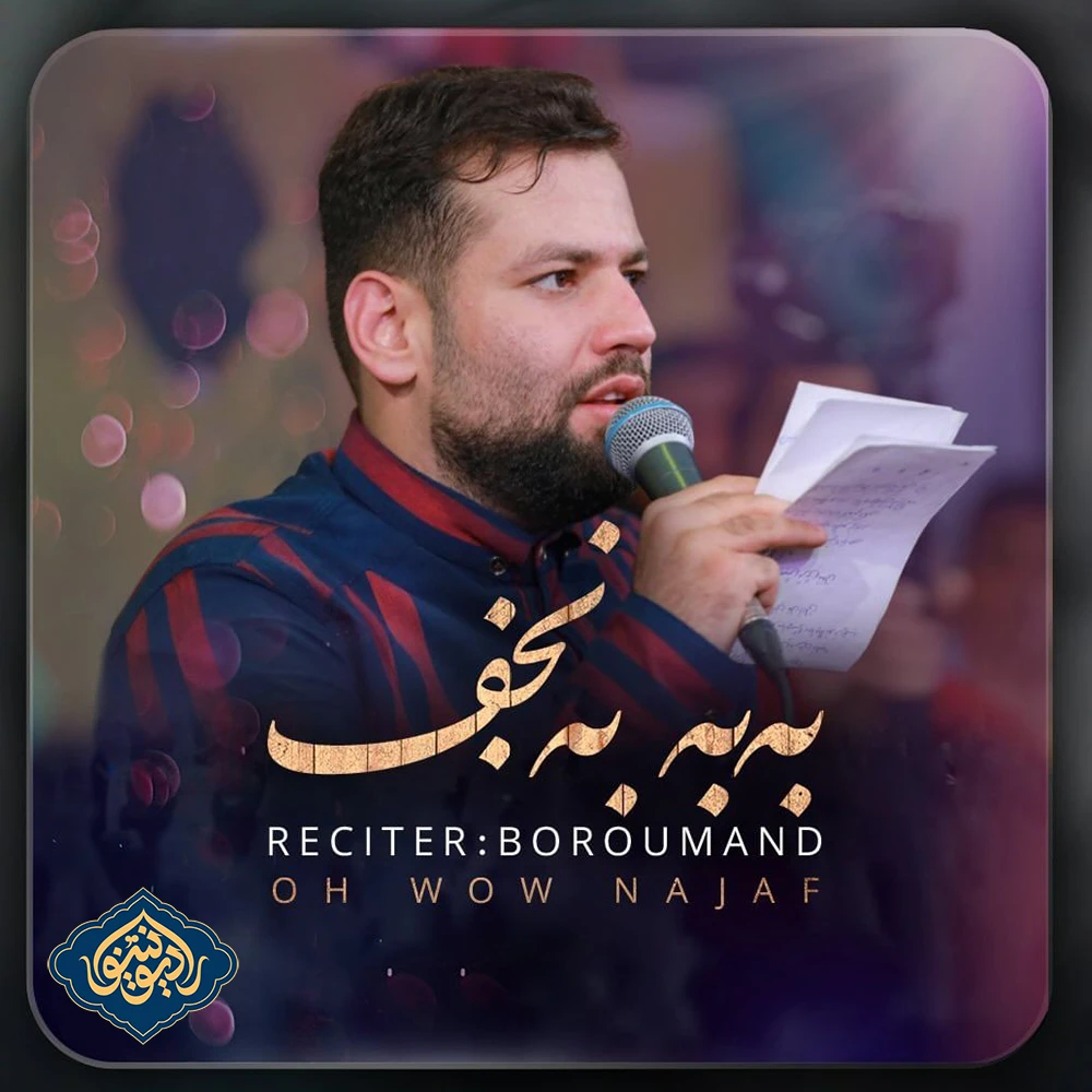 نواهنگ به به به نجف امیر برومند