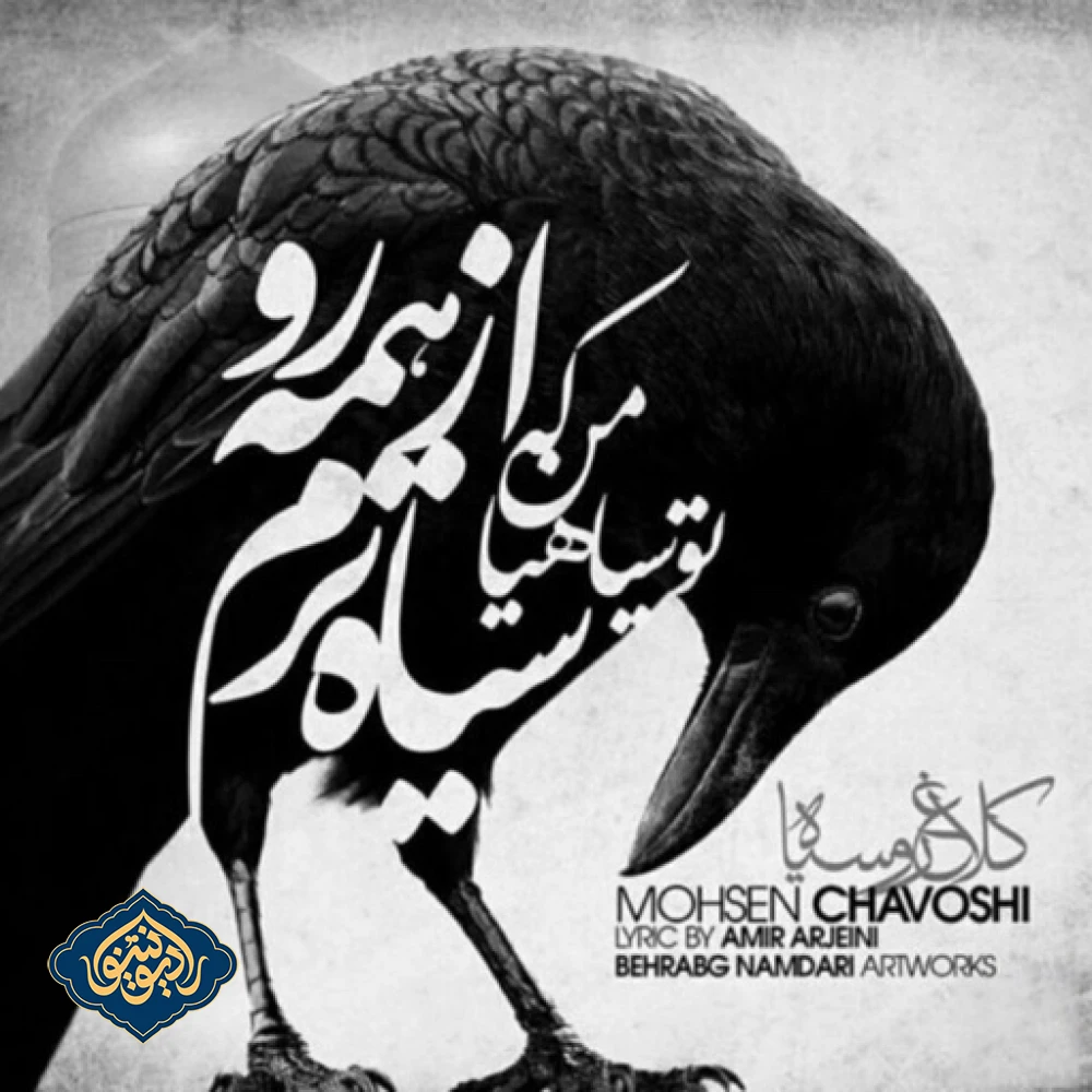 آهنگ آواز خون محسن چاوشی
