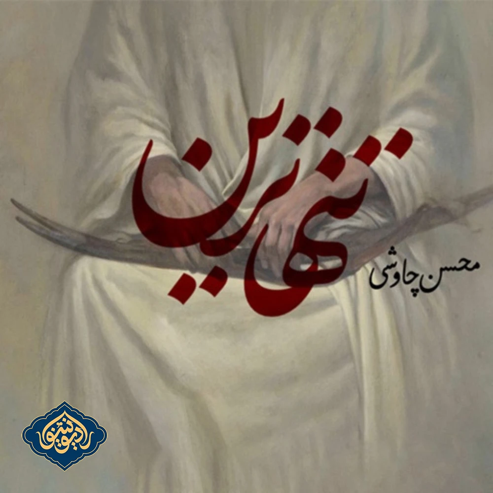 آهنگ تنهاترین محسن چاوشی