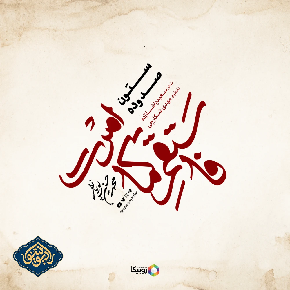 نواهنگ ستون صد و‌ ده محمد حسین پویانفر