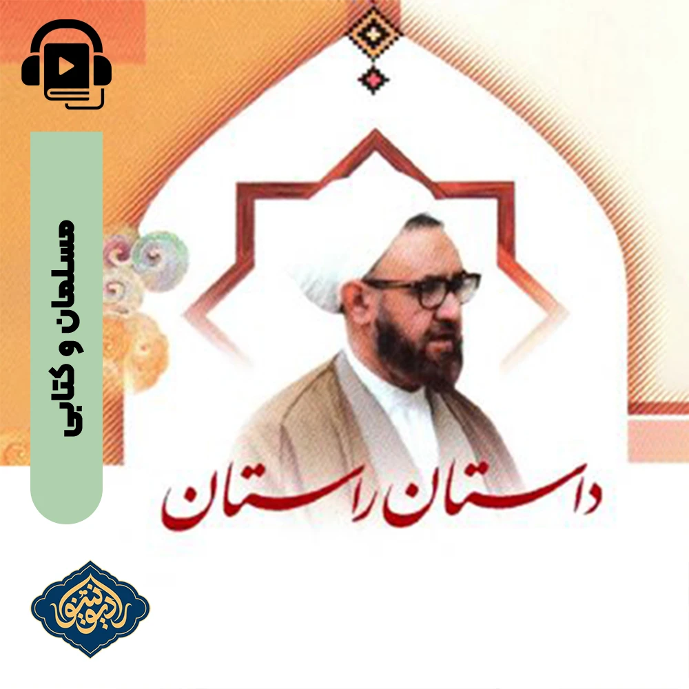 داستان راستان-مسلمان و کتابی