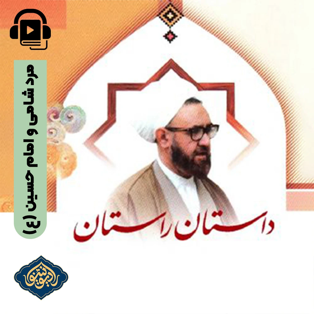 داستان راستان-مرد شامی و امام حسین