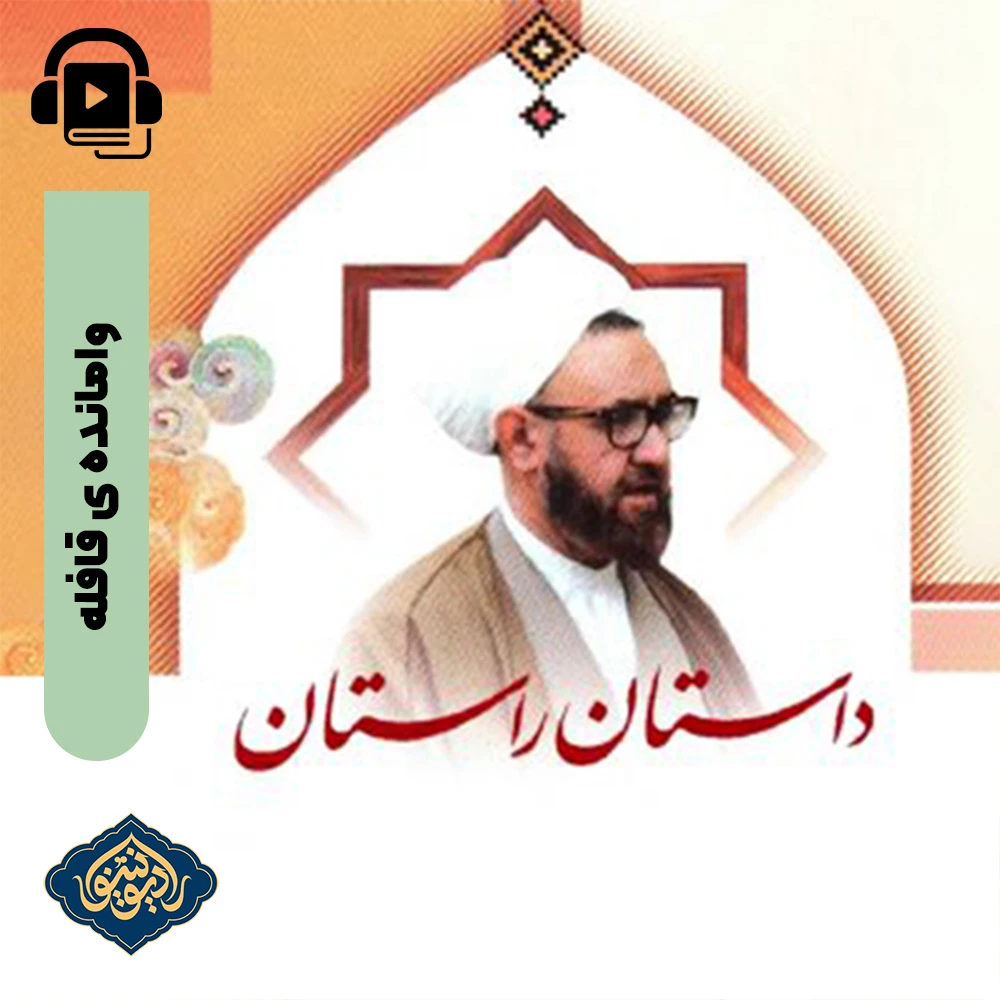 داستان راستان-وامانده ی قافله